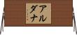Aldana Horizontal Wall Scroll