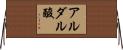 アルダル酸 Horizontal Wall Scroll