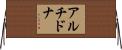 アルチドナ Horizontal Wall Scroll