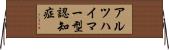 アルツハイマー型認知症 Horizontal Wall Scroll