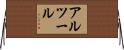 アルツール Horizontal Wall Scroll