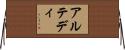 アルテディ Horizontal Wall Scroll