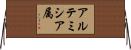 アルテミシア属 Horizontal Wall Scroll