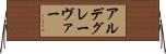 アルデグレーヴァー Horizontal Wall Scroll