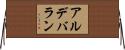 アルデバラン Horizontal Wall Scroll