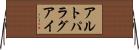 アルトパラグアイ Horizontal Wall Scroll