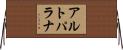 アルトパラナ Horizontal Wall Scroll