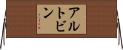 アルトビン Horizontal Wall Scroll