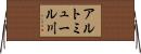 アルトミュール川 Horizontal Wall Scroll