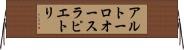 アルトーロ・オースラ・ピエトリ Horizontal Wall Scroll