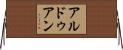 アルドゥアン Horizontal Wall Scroll