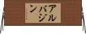 アルバジン Horizontal Wall Scroll