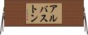 アルバストン Horizontal Wall Scroll