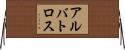 アルバトロス Horizontal Wall Scroll