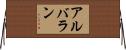 Albarran Horizontal Wall Scroll