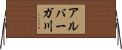 アルバーガ川 Horizontal Wall Scroll