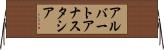 アルバートアナスタシア Horizontal Wall Scroll