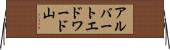 アルバートエドワード山 Horizontal Wall Scroll