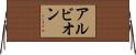 アルビオン Horizontal Wall Scroll