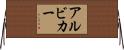 アルビカー Horizontal Wall Scroll
