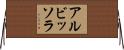 アルビッソラ Horizontal Wall Scroll