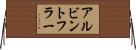 アルビントフラー Horizontal Wall Scroll