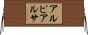 アルピアルサ Horizontal Wall Scroll