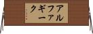 アルファ・ギーク Horizontal Wall Scroll