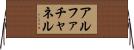 アルファチャネル Horizontal Wall Scroll