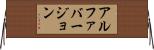 アルファバージョン Horizontal Wall Scroll