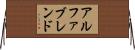 アルファブレンド Horizontal Wall Scroll