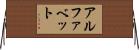 アルファベット Horizontal Wall Scroll