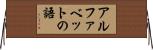 アルファベットの語 Horizontal Wall Scroll