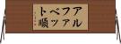 アルファベット順 Horizontal Wall Scroll