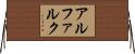 アルファルク Horizontal Wall Scroll