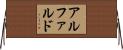 アルファルド Horizontal Wall Scroll