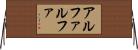 アルファルファ Horizontal Wall Scroll