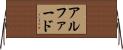 アルファード Horizontal Wall Scroll