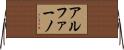 アルファーノ Horizontal Wall Scroll