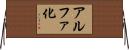 アルファ化 Horizontal Wall Scroll