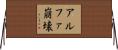 アルファ崩壊 Horizontal Wall Scroll