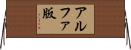 アルファ版 Horizontal Wall Scroll