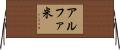 アルファ米 Horizontal Wall Scroll