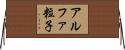 アルファ粒子 Horizontal Wall Scroll