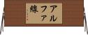 アルファ線 Horizontal Wall Scroll