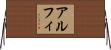 Alfi Horizontal Wall Scroll