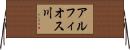アルフィオス川 Horizontal Wall Scroll