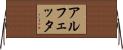 アルフェッタ Horizontal Wall Scroll