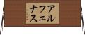 アルフェナス Horizontal Wall Scroll