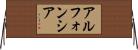 アルフォンシア Horizontal Wall Scroll
